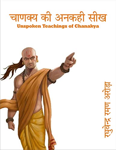 चाणक्य की अनकही सीख : चाणक्य की अनकही शिक्षाएँ | Chanakya ne succ...