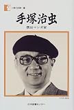 手塚治虫 僕はマンガ家