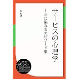 サービスの心理学―心に染みるエピソード集 (ディスカヴァーebook選書)