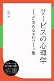 サービスの心理学―心に染みるエピソード集 (ディスカヴァーebook選書)