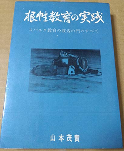 根性教育の実践 スパルタ教育の渡辺の門のすべて 山本茂実 の感想 ブクログ