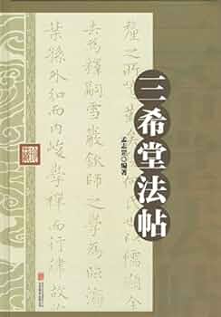 三希堂法帖 精装単色 中国語書道/三希堂法帖 | 孟志罡 |本