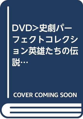 DVD>史劇パーフェクトコレクション英雄たちの伝説(10枚組)