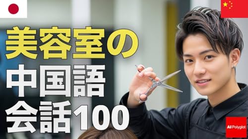 美容室の中国語会話100 | 聞き流し | ピンイン付き | リスニング