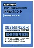 2021~2025年度 公害防止管理者等国家試験 正解とヒント 水質関係第1種~第4種