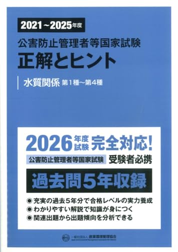 2021~2025年度 公害防止管理者等国家試験 正解とヒント 水質関係第1種~第4種