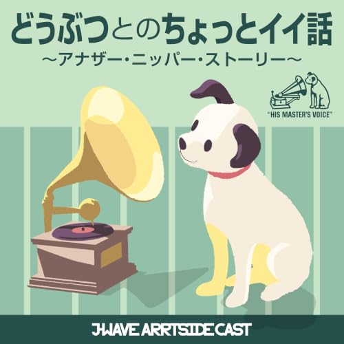 『どうぶつとのちょっとイイ話　～アナザー・ニッパー・ストーリー～』のカバーアート