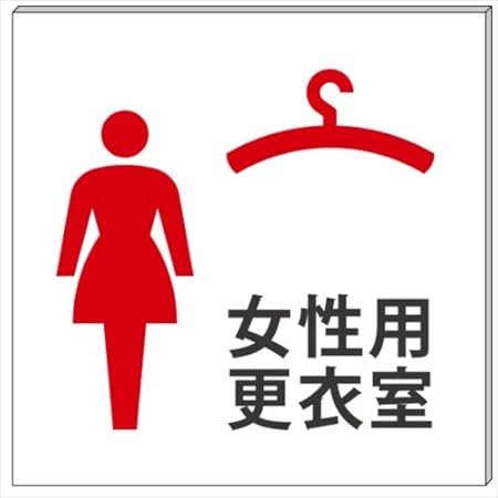 Amazon 男性用更衣室 プレート 看板 15cm 15cm 標識 サイン 文房具 オフィス用品