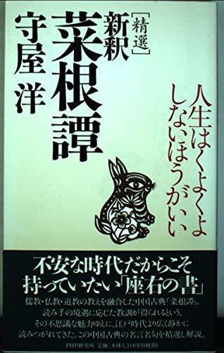 精選新釈菜根譚: 人生はくよくよしないほうがいい