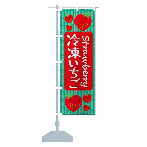 冷凍いちご のぼり旗 サイズ選べます(ハーフ30x90cm 左チチ) 39T0_CH グッズプロ/GoodsPro