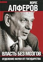 Vlast bez mozgov. Otdelenie nauki ot gosudarstva 5907211075 Book Cover