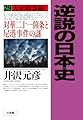 逆説の日本史: 大正暗雲編 対華二十一箇条と尼港事件の謎 (29)
