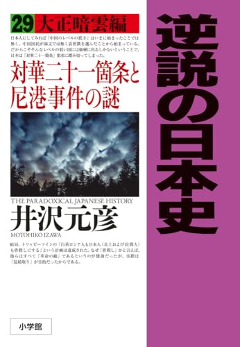 逆説の日本史: 大正暗雲編 対華二十一箇条と尼港事件の謎 (29)