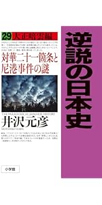 逆説の日本史: 大正暗雲編 対華二十一箇条と尼港事件の謎 (29) | 井沢