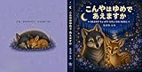 こんやはゆめで あえますか？: ねむるのが ちょっぴり たのしくなる おはなし