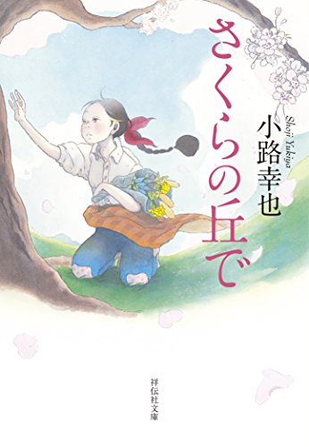 無料電子書籍 おすすめ さくらの丘で (祥伝社文庫) バイ