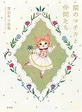 霜田有沙画集 猫のマチカと仲間たち
