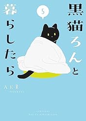 Amazon.co.jp: 黒猫ろんと暮らしたら (コミックエッセイ) 電子書籍
