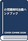 小児精神科治療ハンドブック