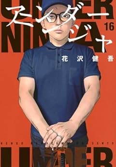アンダーニンジャ(16)