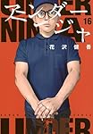 Amazon.co.jp: アンダーニンジャ(11) (ヤングマガジンKC) : 花沢 健吾: 本