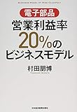 電子部品 営業利益率20%のビジネスモデル