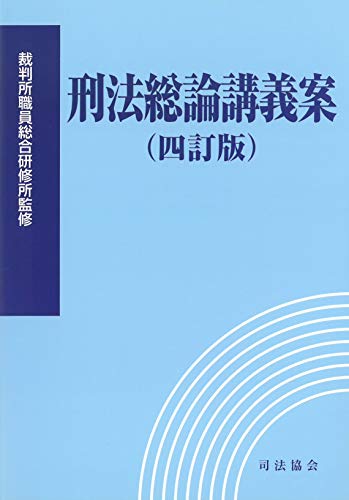 無料電子書籍 おすすめ 刑法総論講義案 (四訂版) バイ