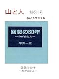 山と人 特別号 平井一正 回想の60年 わが山と人