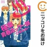 588132極楽・青春ホッケー部 全巻セット全14巻セット・完結森永あい別冊フレンド