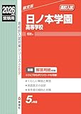 日ノ本学園高等学校 2026年度受験用 (高校別入試対策シリーズ 269) 日ノ本学園高等学校 2026年度受験用 (高校別入試対策シリーズ 269)
