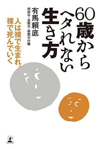 60歳からヘタれない生き方　人は裸で生まれ、裸で死んでいく (幻冬舎単行本)のサムネイル