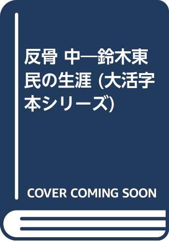 反骨: 鈴木東民の生涯 (中) (大活字本シリーズ)