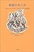 物語の作り方―ガルシア=マルケスのシナリオ教室