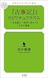 『古事記』とスピリチュアリズム 「天皇制」――世界に誇るべき日本の遺産