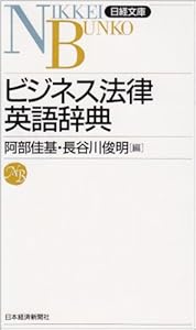 本のビジネス法律英語辞典 (日経文庫)の表紙