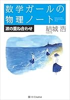 数学ガールの物理ノート／波の重ね合わせ
