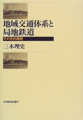 地域交通体系と局地鉄道―その史的展開