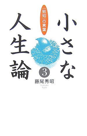 小さな人生論・3 (小さな人生論シリーズ) | 藤尾 秀昭 |本 | 通販 | Amazon
