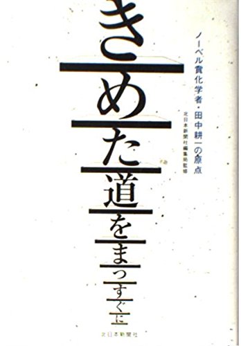 PDFダウンロード きめた道をまっすぐに ノーベル賞化学者・田中耕一の原点 バイ