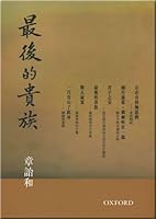 最後的貴族 0195970659 Book Cover