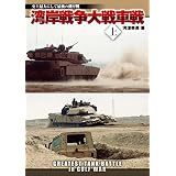 湾岸戦争大戦車戦 上