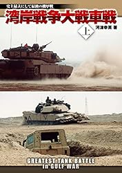 湾岸戦争大戦車戦 上 | 河津 幸英 | 軍事 | Kindleストア | Amazon