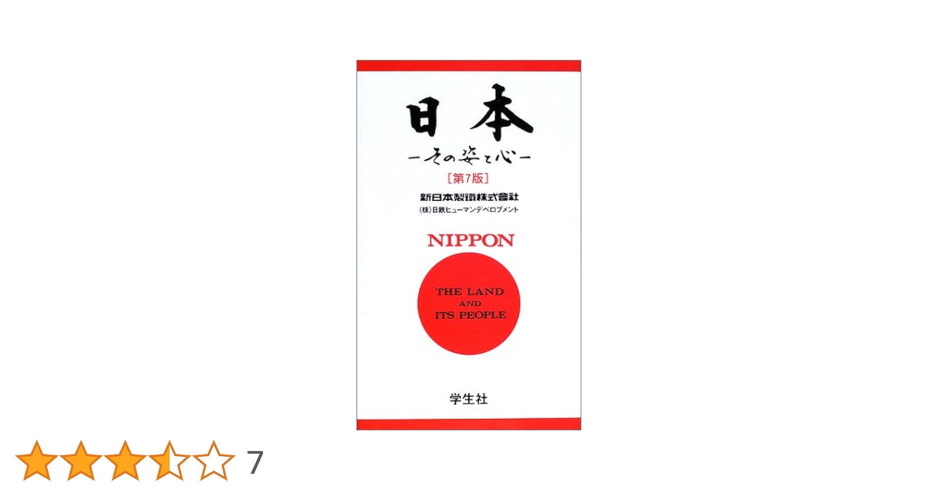 日本―その姿と心 （和英対照） ―NIPPON The Land and Its People