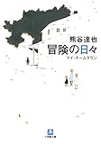 冒険の日々（小学館文庫）