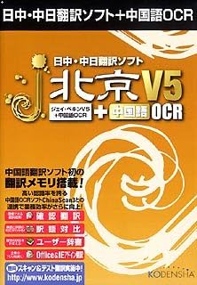 Amazon 日中 中日翻訳ソフト J 北京 V5 中国語ocr 外国語 Pcソフト
