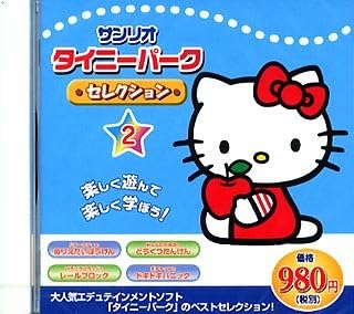 Amazon サンリオ タイニーパークセレクシヨン 2 キッズ Pcソフト