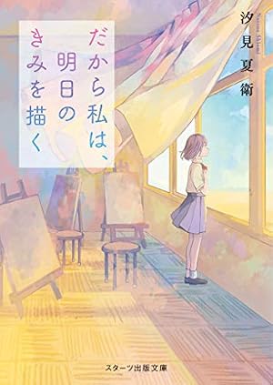 だから私は、明日のきみを描く』｜感想・レビュー・試し読み - 読書