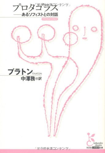 プロタゴラス―あるソフィストとの対話 (光文社古典新訳文庫)