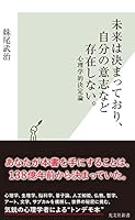 未来は決まっており、自分の意志など存在しない。～心理学的決定論～ (光文社新書)