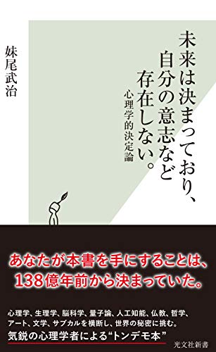 未来は決まっており 自分の意志など存在しない 心理学的決定論 光文社新書 妹尾 武治 科学 テクノロジー Kindleストア Amazon